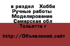  в раздел : Хобби. Ручные работы » Моделирование . Самарская обл.,Тольятти г.